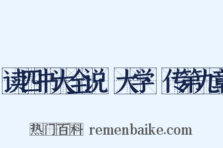 读四书大全说·大学·传第九章是什么意思的图片